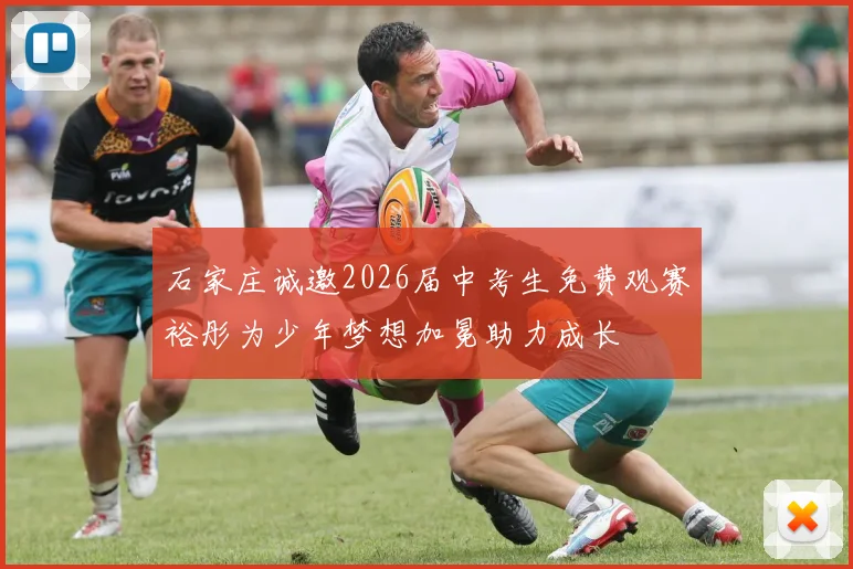 石家庄诚邀2026届中考生免费观赛裕彤为少年梦想加冕助力成长